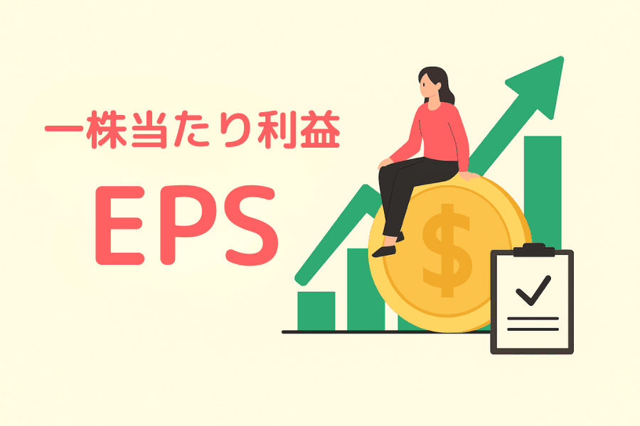 EPS（一株当たり利益）とは？計算式・成長率・解読方法と活用ガイド