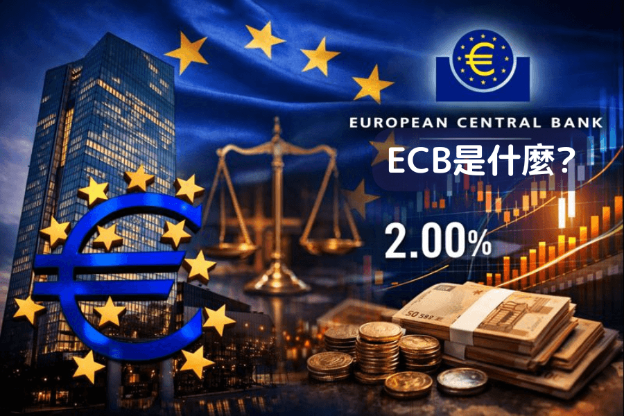ECB 是什么？欧洲中央银行的角色、权限与欧元区影响解析