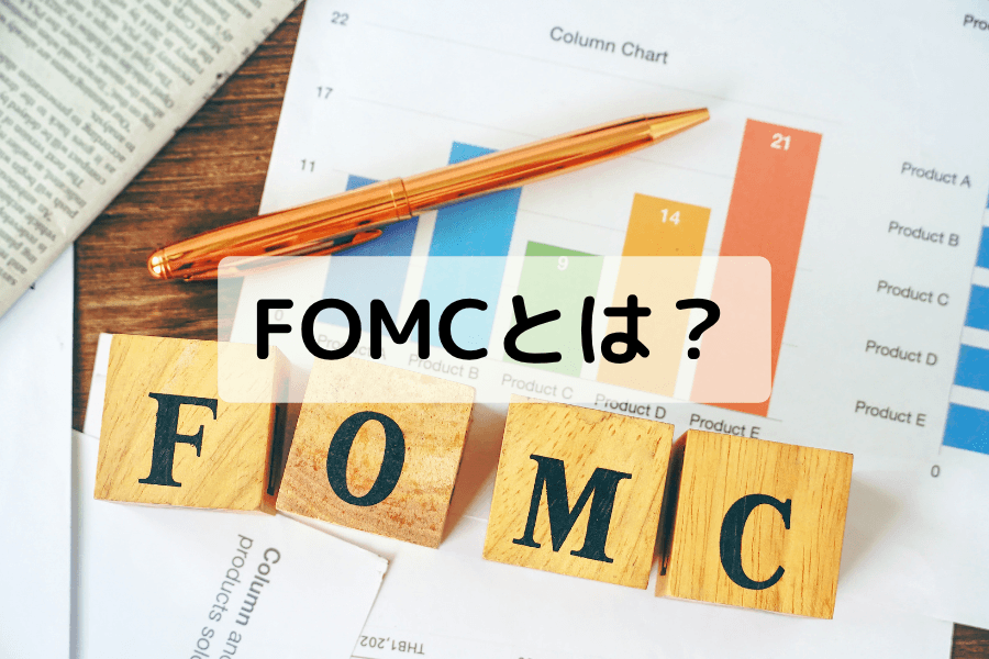 【2026年版】FOMCとは？日程・政策金利・ドットプロット解説
