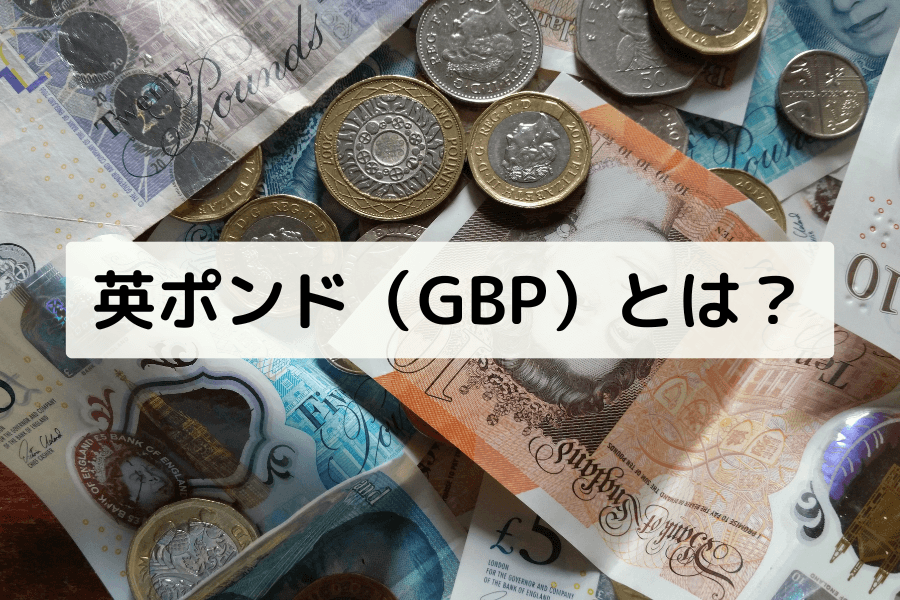 GBP（英ポンド）とは？為替変動要因・グローバル地位・取引ガイド完全解説