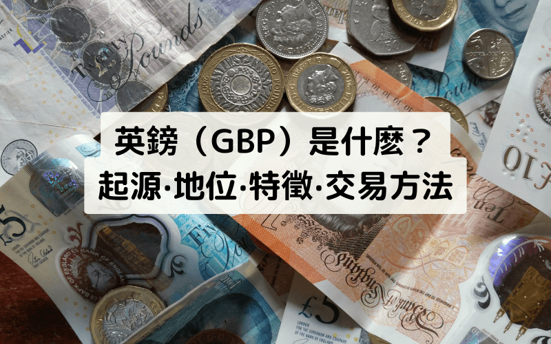 什么是英镑（GBP）？汇率驱动因素、全球地位与交易指南全解析 
