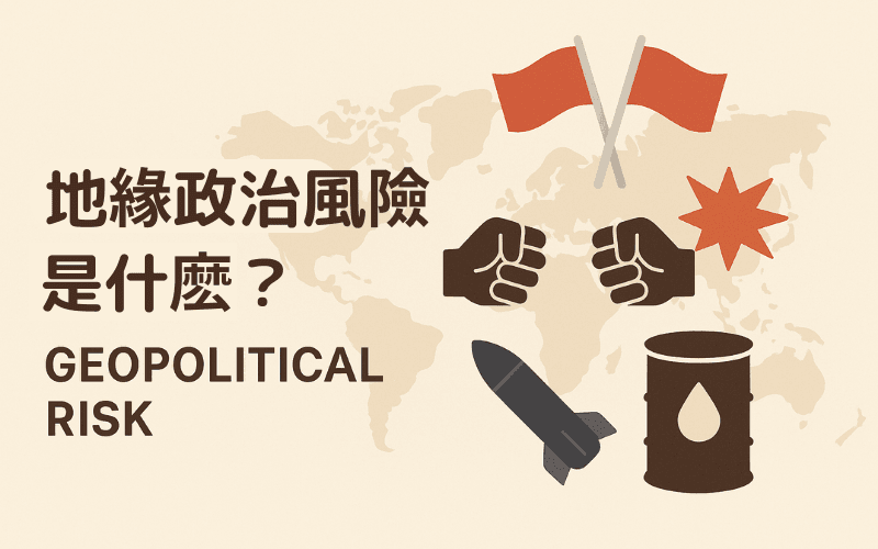 地缘政治风险是什么?
