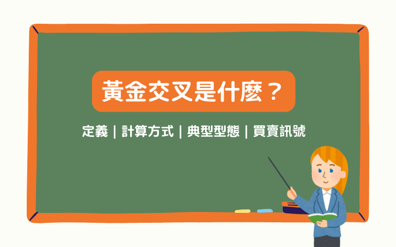 黄金交叉是什么 