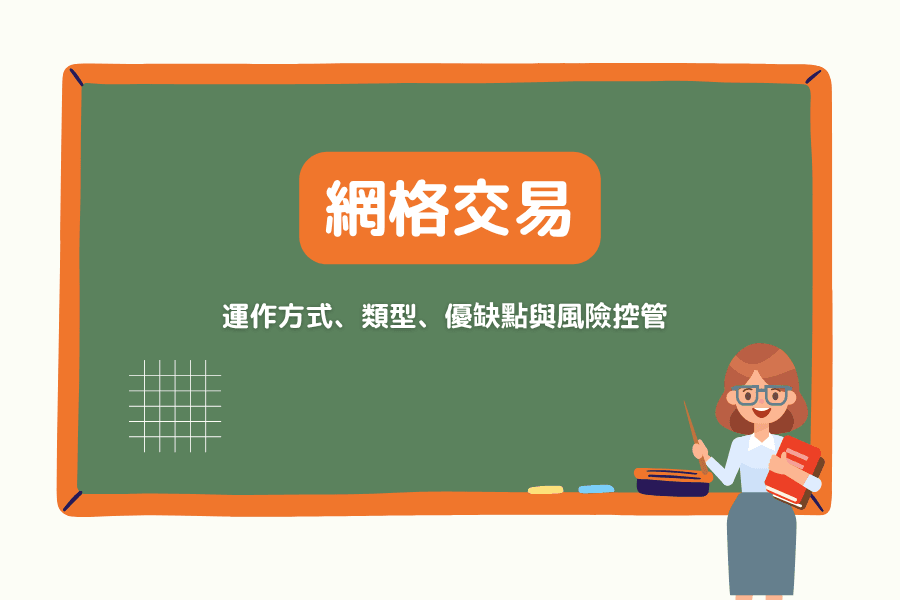 网格交易（Grid Trading）是什么？运作方式、类型、优缺点与风险控管完整解析