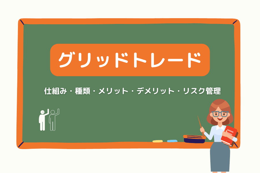 グリッドトレードとは:仕組み・種類・メリット・デメリットとリスク管理をわかりやすく解説
