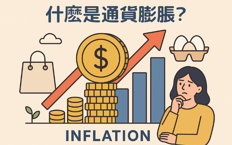 什么是通货膨胀？