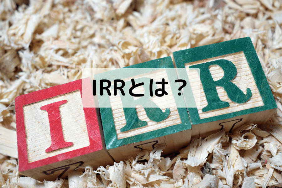 IRR（内部収益率）とは？定義・計算方法・投資判断への活用を解説
