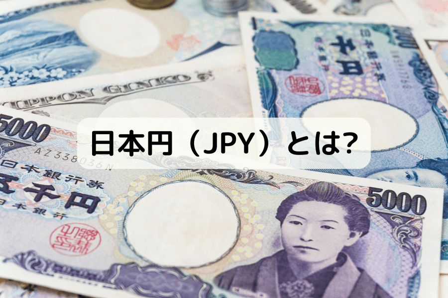 日本円（JPY）とは？歴史・特徴・影響要因・取引方法を解説