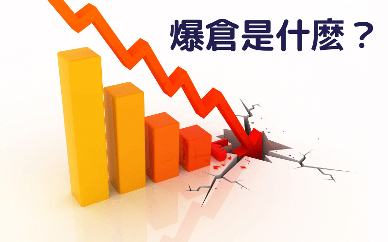 爆仓是什么?深入解析爆仓定义、爆仓原因与强制平仓差别,一篇看懂如何避免账户归零