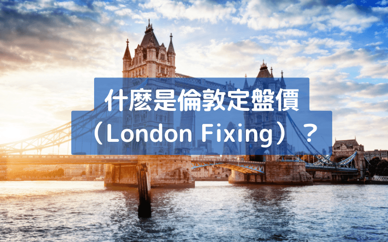  什么是伦敦定盘价（London Fixing）？对市场的影响与常见问答