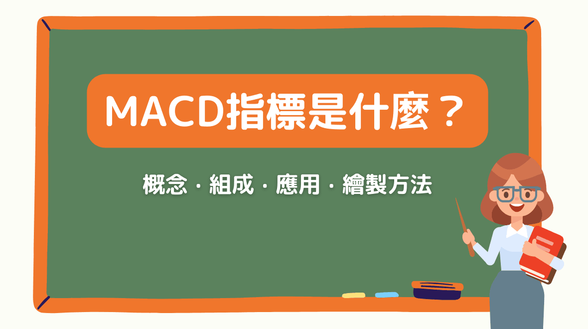 MACD指標怎麼看？新手入門完整解析與實用範例