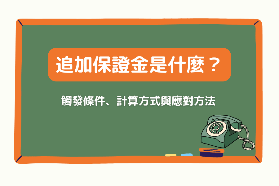Margin Call(追加保证金)是什么?触发条件、计算方式与应对方法