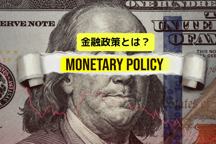 金融政策(Monetary Policy)とは?目標・ツール・各国実践を完全解説