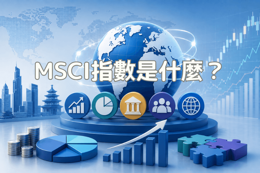 MSCI指数是什么?完整解析指数家族、审核机制与市场影响