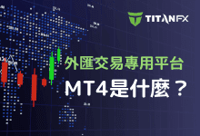 MT4(MetaTrader4)是什么? | 基本教学 | 优点与缺点 | 与MT5比较
