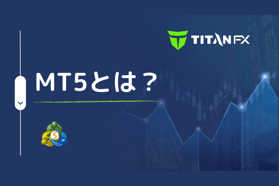 MT5とは？MetaTrader 5の完全ガイドとMT4との違い