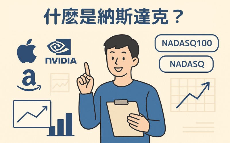 什么是NASDAQ与NASDAQ100指数？完整解析美国科技股市场与投资方式