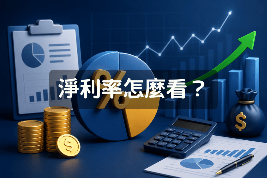 淨利率怎麼看？完整解析計算方式、財報意義與投資應用