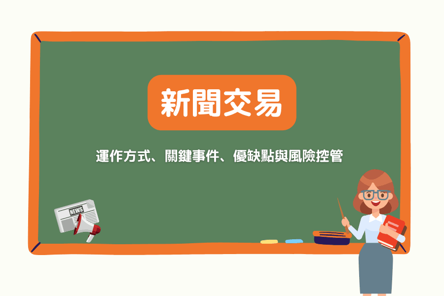 新闻交易(News Trading)是什么?运作方式、关键事件、优缺点与风险控管完整解析