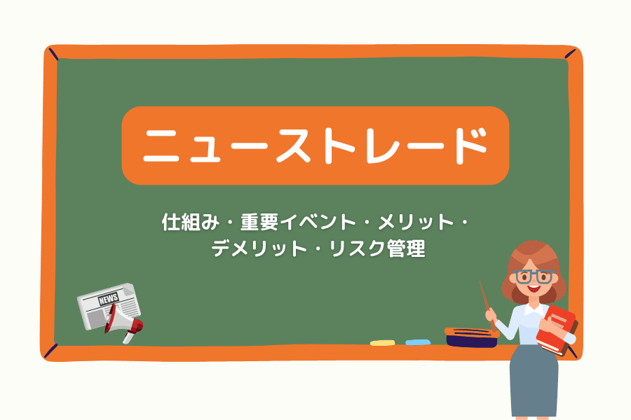 ニューストレードとは：仕組み・重要イベント・メリット・デメリットとリスク管理をわかりやすく解説