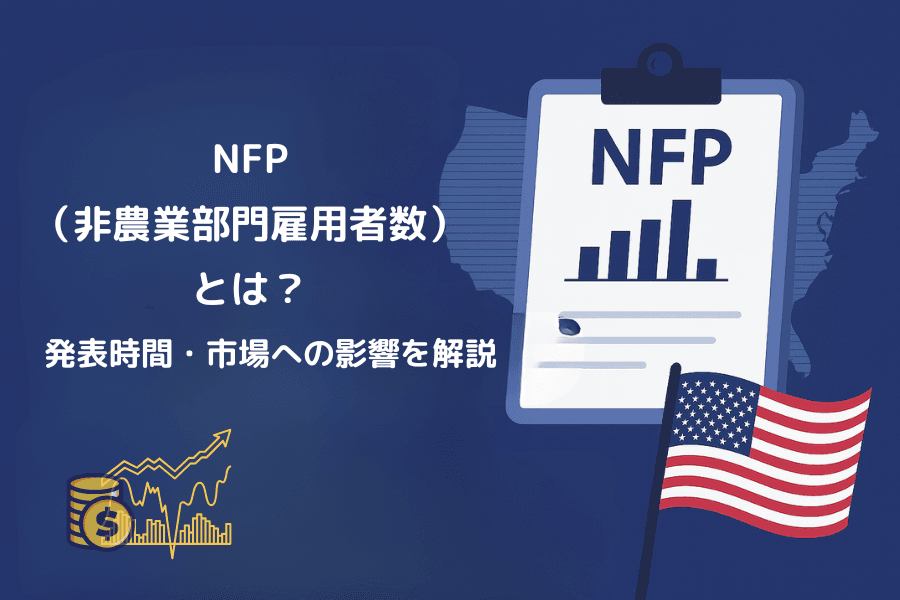 米国非農業部門雇用者数（NFP）とは？