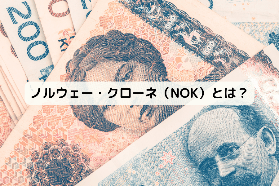 ノルウェー・クローネ(NOK)とは?その起源・特徴・取引方法を解説