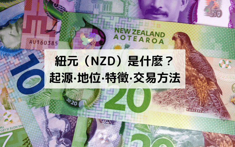 什么是纽元(NZD)?起源、特点、国际地位、外汇交易全解析