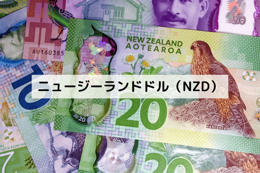 ニュージーランドドル(NZD)とは?歴史・特徴・為替変動要因・取引方法を徹底解説