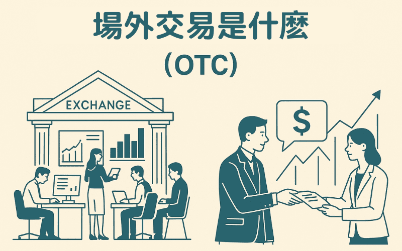 OTC 是什么?场外交易与场内交易差异与投资人必知重点