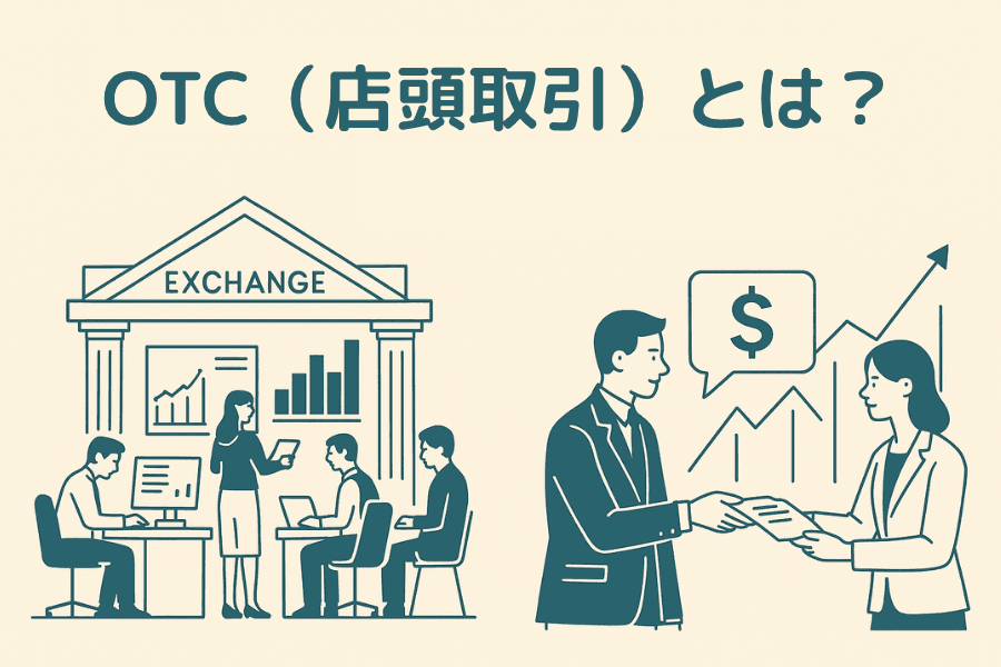 OTC(店頭取引)とは?取引所取引との違いと投資家が押さえるべき要点