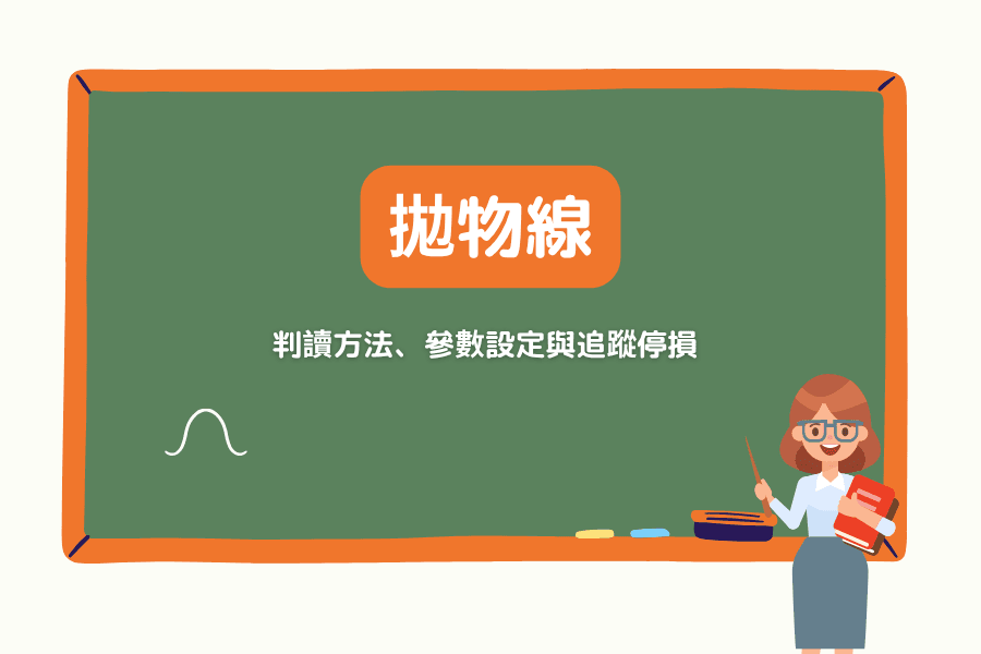 抛物线SAR（Parabolic SAR）是什么？计算逻辑、参数设定、追踪止损与趋势反转判读