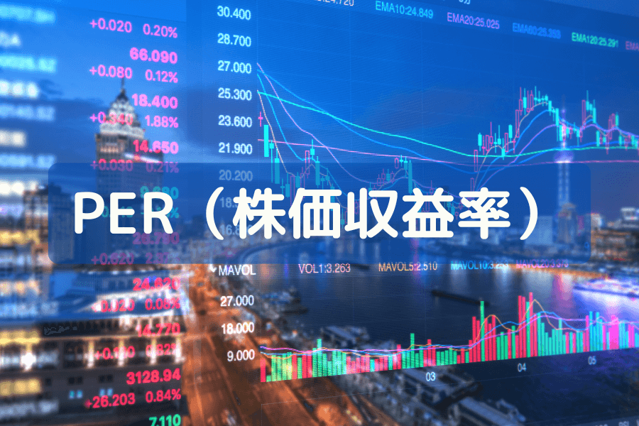 PER(株価収益率)とは?計算式・目安・使い方を投資初心者向けに徹底解説