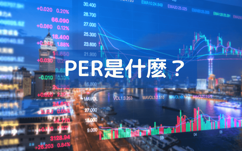 PER 本益比是什麼?計算公式、合理區間與投資應用 | Titan FX