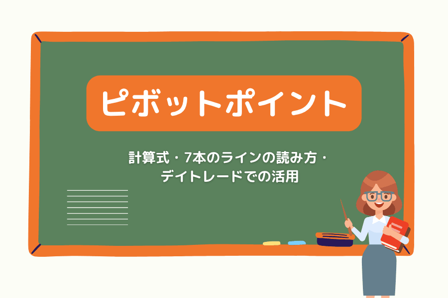 ピボットポイント(Pivot Points)とは?前期間の高値・安値・終値から7本のサポート・レジスタンスラインを算出するデイトレードの定番ツール
