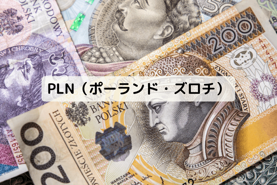 ポーランド・ズロチ(PLN)とは?背景・為替変動要因・FX取引戦略を投資家向けに徹底解説