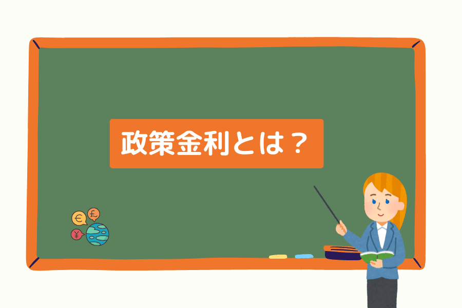 政策金利とは？世界の主要中央銀行の動向と金融市場への影響を徹底解説