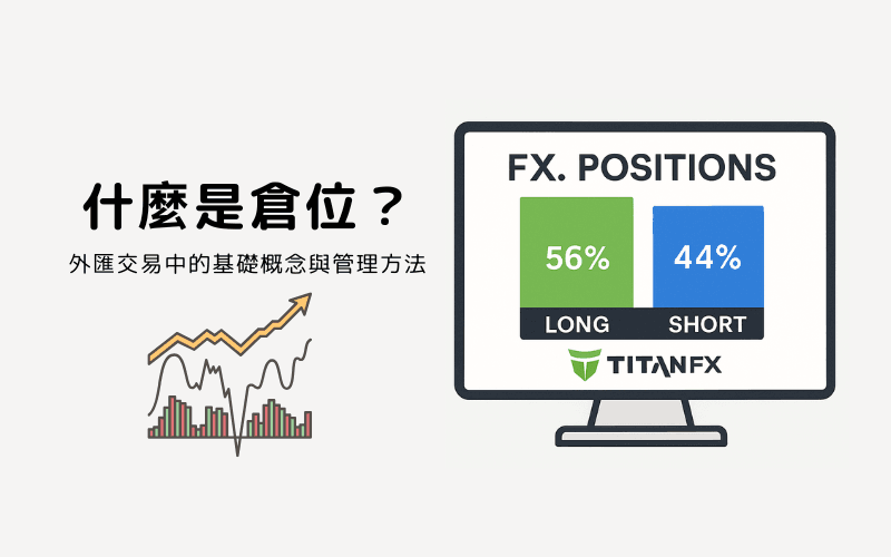 什么是仓位(Position)?外汇交易中的基础概念与管理方法
