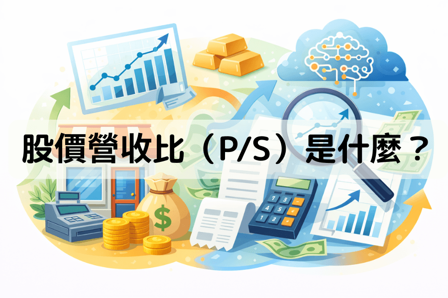 股價營收比（P/S Ratio）是什麼？完整教學+選股策略，新手也能看懂