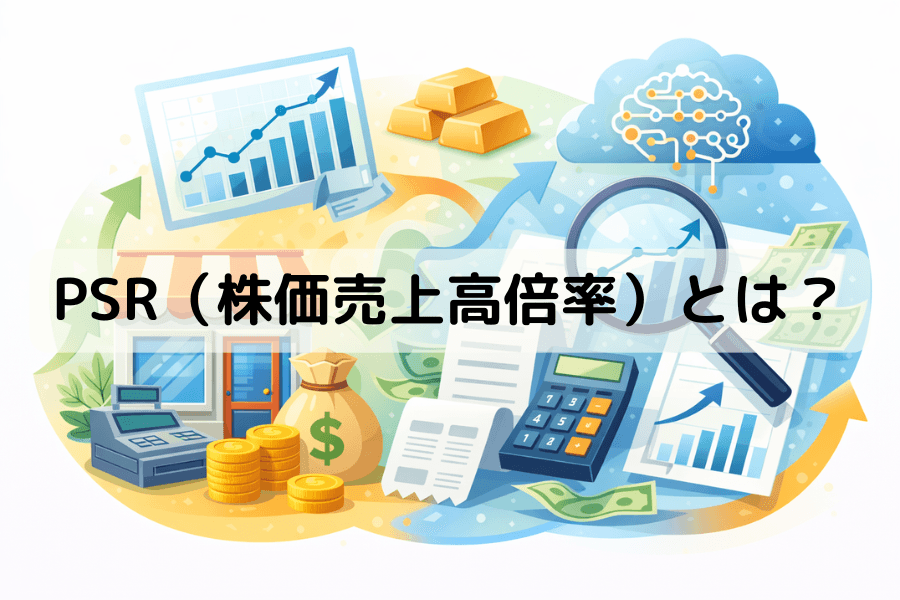 株価売上高倍率（P/S Ratio, PSR）とは？計算式・PER/PBR との違い・成長株スクリーニング完全ガイド