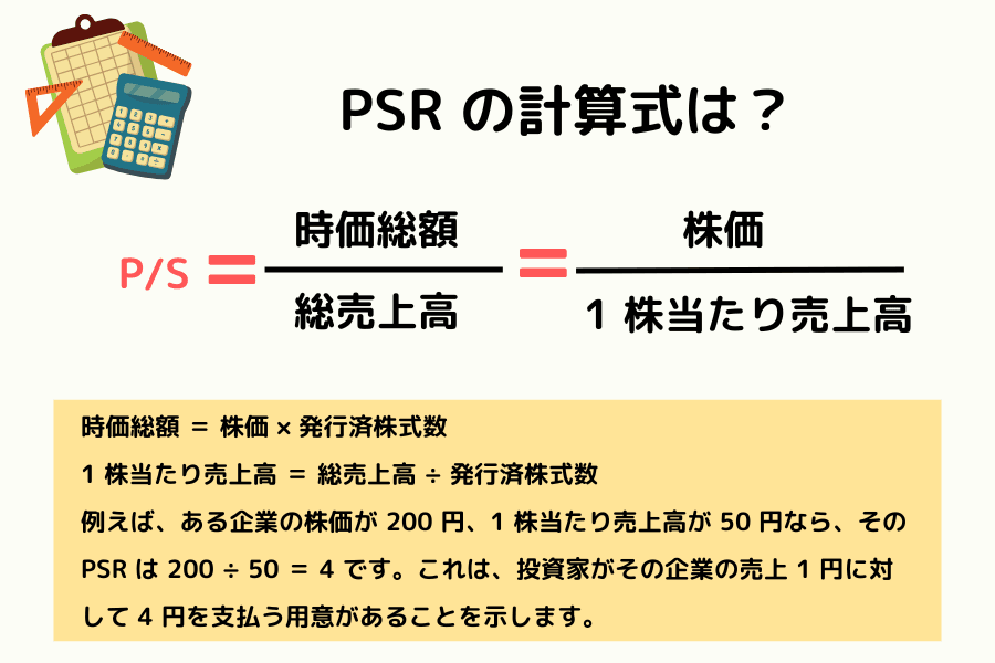 株価売上高倍率（PSR）の計算方法