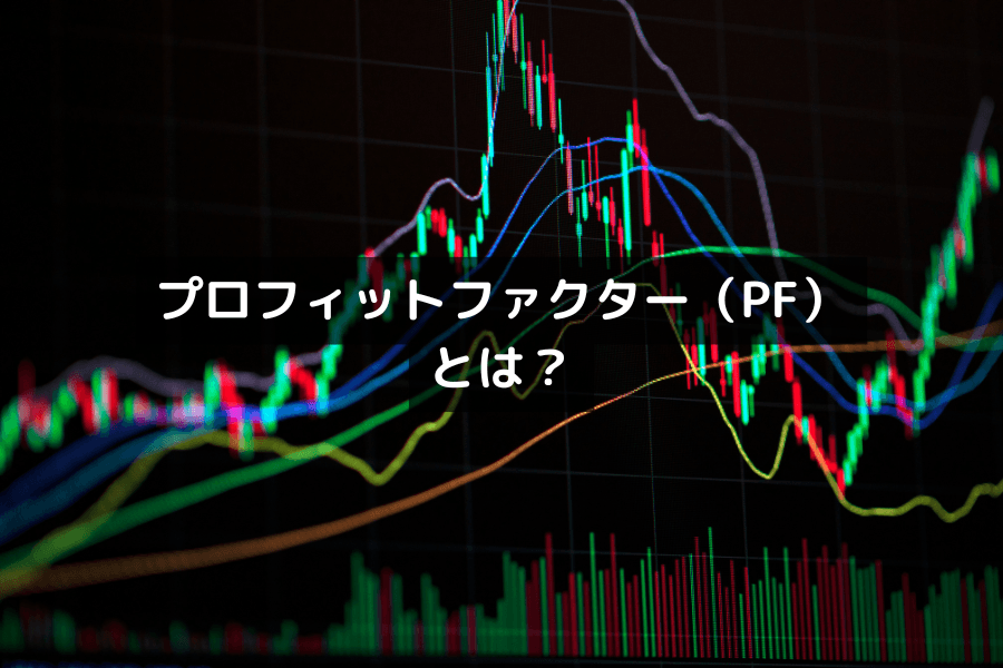 プロフィットファクター(PF)とは?取引戦略の収益性を測る指標を投資家向けに解説