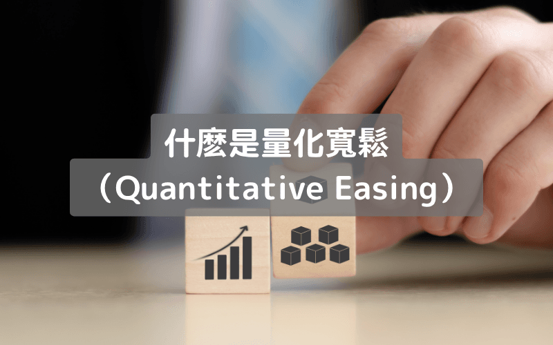  量化寬鬆（QE）是什麽