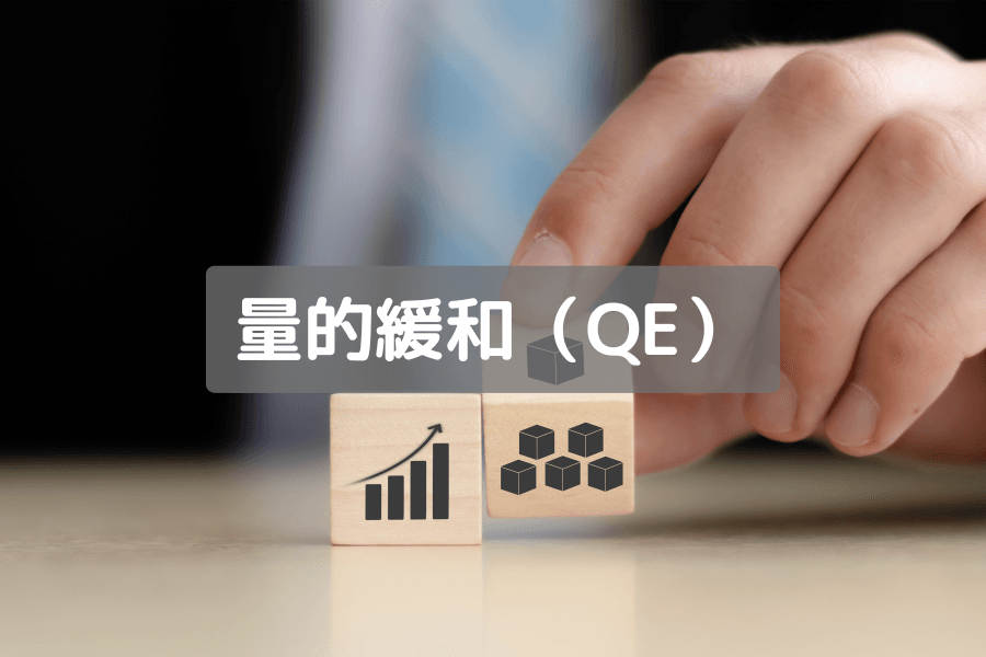 量的緩和(QE)とは何か