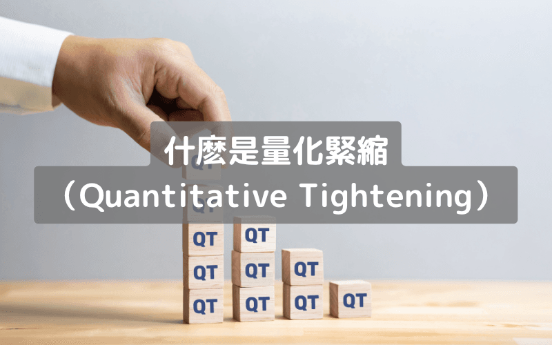 量化紧缩（QT）是什么
