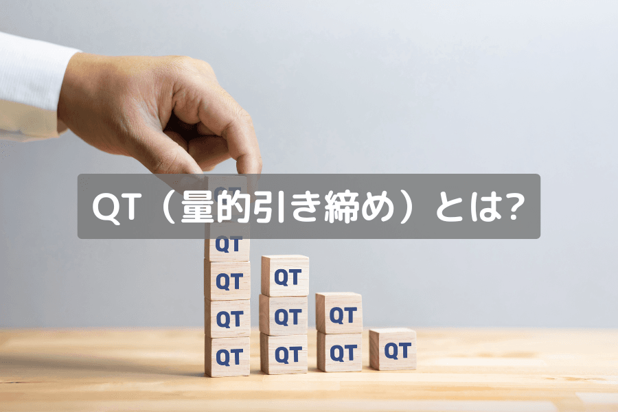 Titan FX が解説する量的引き締め(QT)の概要とフレームワーク図