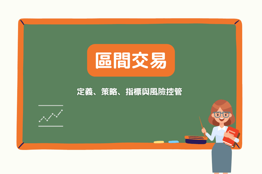 区间交易（Range Trading）是什么？在横盘区间下缘买进、上缘卖出的策略、指标与风险控管