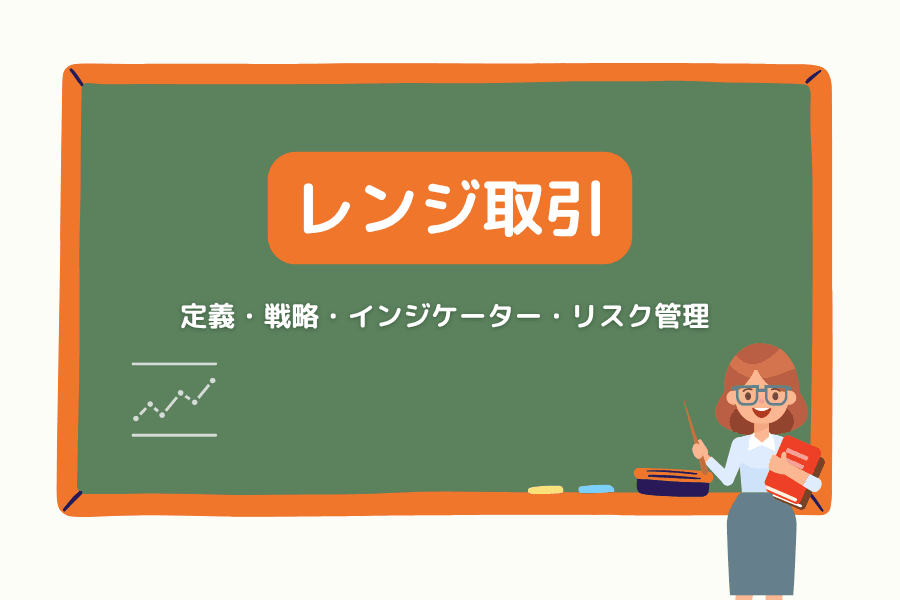 レンジ取引(Range Trading)とは?横ばい相場で下限(サポート)付近を買い、上限(レジスタンス)付近を売る戦略・インジケーター・リスク管理