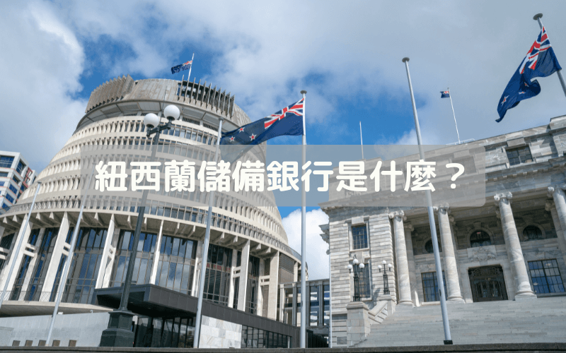 新西兰储备银行(RBNZ)是什么?影响NZD的利率政策、公告解读与交易方法一次看懂