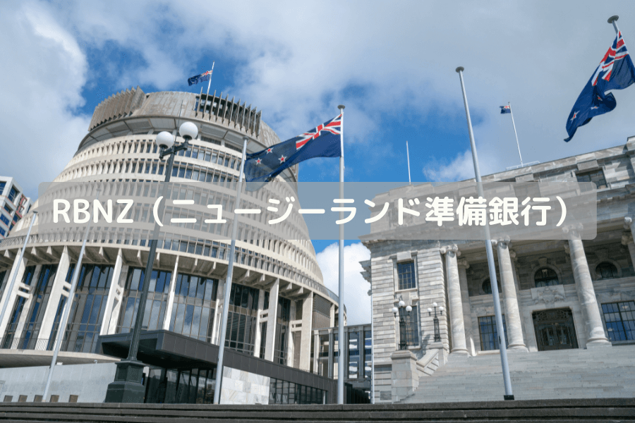 RBNZ（ニュージーランド準備銀行）とは？NZD への影響、金利政策、発表解読と取引方法を解説するアイキャッチ画像