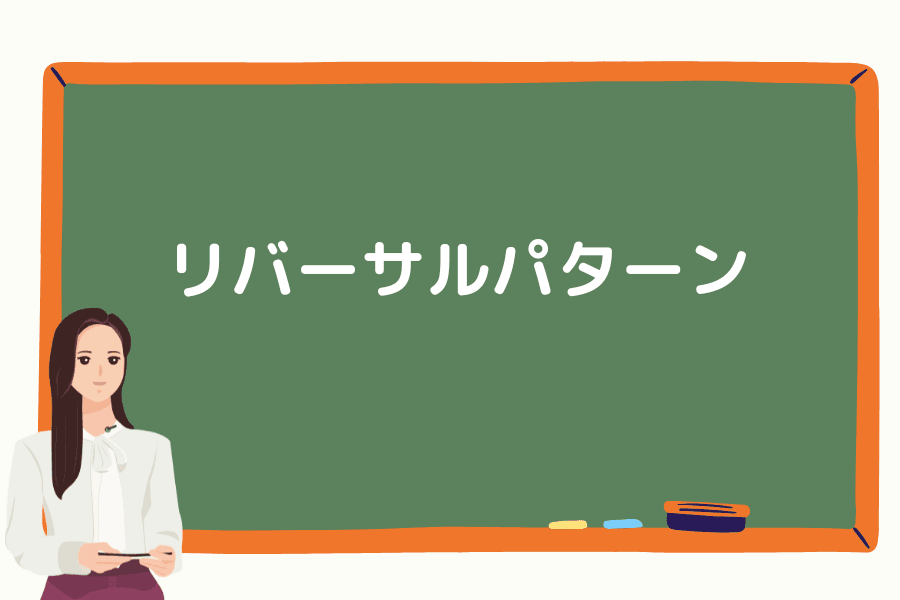 リバーサルパターン